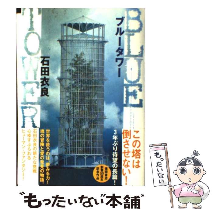 【中古】 ブルータワー / 石田 衣良 / 徳間書店 [単行本]【メール便送料無料】【最短翌日配達対応】