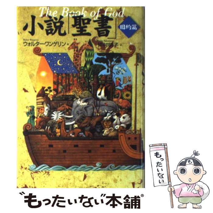  小説「聖書」 旧約篇 / ウォルター・ワンゲリン, 仲村 明子, Walter Wangerin / 徳間書店 