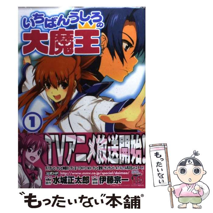 【中古】 いちばんうしろの大魔王 1 / 水城 正太郎, 伊藤 宗一 / 秋田書店 [コミック]【メール便送料無料】【あす楽対応】