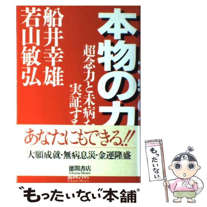 【中古】 本物の力 超念力と未病を実証する / 船井 幸雄, 若山 敏弘 / 徳間書店 [単行本]【メール便送料無料】【あす楽対応】