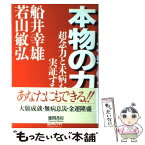 【中古】 本物の力 超念力と未病を実証する / 船井 幸雄, 若山 敏弘 / 徳間書店 [単行本]【メール便送料無料】【あす楽対応】