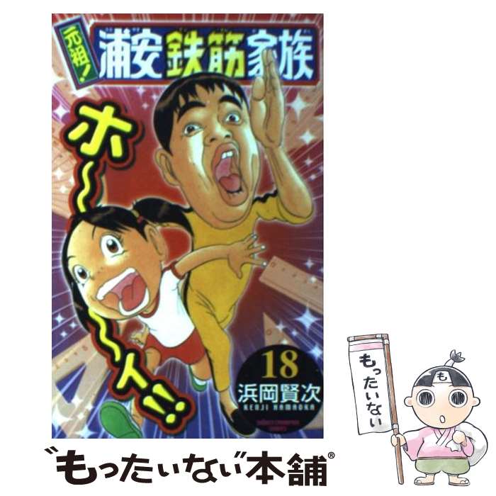 【中古】 元祖！浦安鉄筋家族（18） / 浜岡 賢次 / 秋田書店 [コミック]【メール便送料無料】【最短翌..