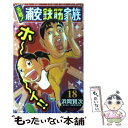 【中古】 元祖！浦安鉄筋家族 18 / 浜岡 賢次 / 秋田書店 コミック 【メール便送料無料】【あす楽対応】