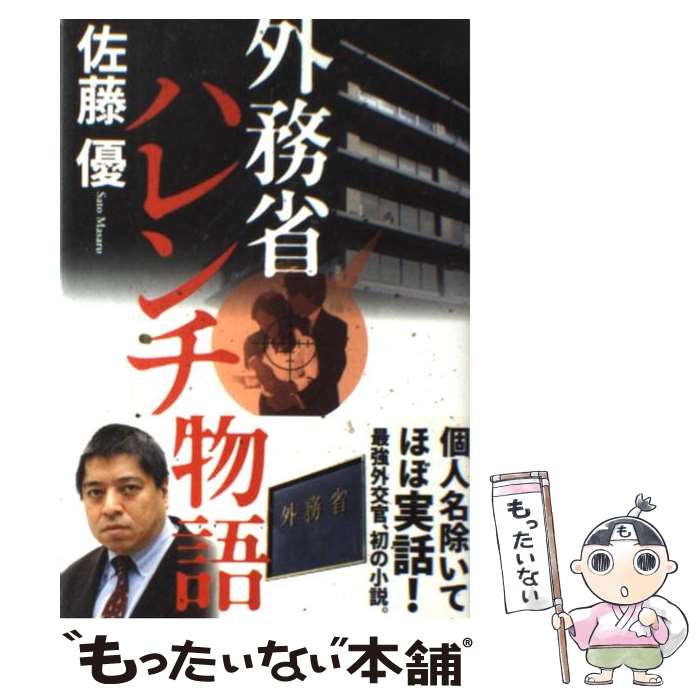 【中古】 外務省ハレンチ物語 / 佐藤優 / 徳間書店 [単行本（ソフトカバー）]【メール便送料無料】【あす楽対応】