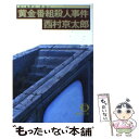  黄金番組殺人事件 / 西村 京太郎 / 徳間書店 