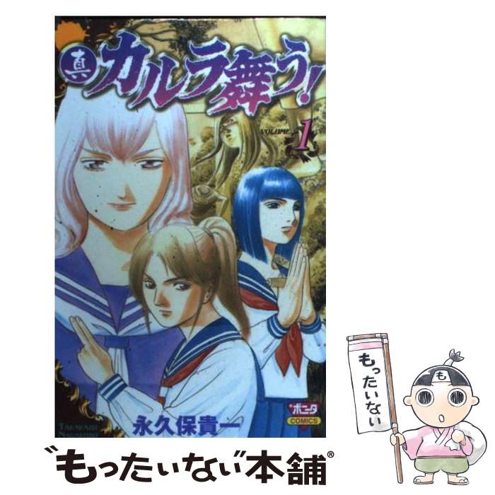 【中古】 真・カルラ舞う！ 1 / 永久保 貴一 / 秋田書店 [コミック]【メール便送料無料】【あす楽対応】