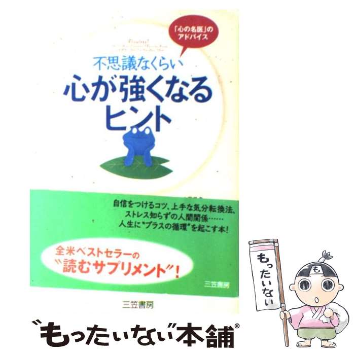 著者：ルイス ターターリャ, Louis A. Tartaglia, 内藤 誼人出版社：三笠書房サイズ：単行本ISBN-10：4837956475ISBN-13：9784837956471■こちらの商品もオススメです ● 世界から猫が消えたなら / 川村 元気 / 小学館 [文庫] ● 常識として知っておきたい世界の三大宗教 仏教・キリスト教・イスラム教ー / 歴史の謎を探る会 / 河出書房新社 [文庫] ● この素晴らしい世界に祝福を！ 1 / 渡 真仁 / KADOKAWA/富士見書房 [コミック] ● 狭心症・心筋梗塞の最新治療と発作を防ぐ安心読本 名医の図解 / 相澤 忠範 / 主婦と生活社 [単行本] ● 実戦卓球 上 / 荻村 伊智朗 / 大修館書店 [単行本] ● 東京伝説ベストセレクション 3 / 平山 夢明 / 竹書房 [文庫] ● もの忘れを90％防ぐ法 / 米山 公啓 / 三笠書房 [単行本] ● 一度読めば忘れない記憶術 仕事も勉強も成果が上がる最新・最強のノウハウ / 継本 まどか / 河出書房新社 [単行本] ■通常24時間以内に出荷可能です。※繁忙期やセール等、ご注文数が多い日につきましては　発送まで48時間かかる場合があります。あらかじめご了承ください。 ■メール便は、1冊から送料無料です。※宅配便の場合、2,500円以上送料無料です。※あす楽ご希望の方は、宅配便をご選択下さい。※「代引き」ご希望の方は宅配便をご選択下さい。※配送番号付きのゆうパケットをご希望の場合は、追跡可能メール便（送料210円）をご選択ください。■ただいま、オリジナルカレンダーをプレゼントしております。■お急ぎの方は「もったいない本舗　お急ぎ便店」をご利用ください。最短翌日配送、手数料298円から■まとめ買いの方は「もったいない本舗　おまとめ店」がお買い得です。■中古品ではございますが、良好なコンディションです。決済は、クレジットカード、代引き等、各種決済方法がご利用可能です。■万が一品質に不備が有った場合は、返金対応。■クリーニング済み。■商品画像に「帯」が付いているものがありますが、中古品のため、実際の商品には付いていない場合がございます。■商品状態の表記につきまして・非常に良い：　　使用されてはいますが、　　非常にきれいな状態です。　　書き込みや線引きはありません。・良い：　　比較的綺麗な状態の商品です。　　ページやカバーに欠品はありません。　　文章を読むのに支障はありません。・可：　　文章が問題なく読める状態の商品です。　　マーカーやペンで書込があることがあります。　　商品の痛みがある場合があります。