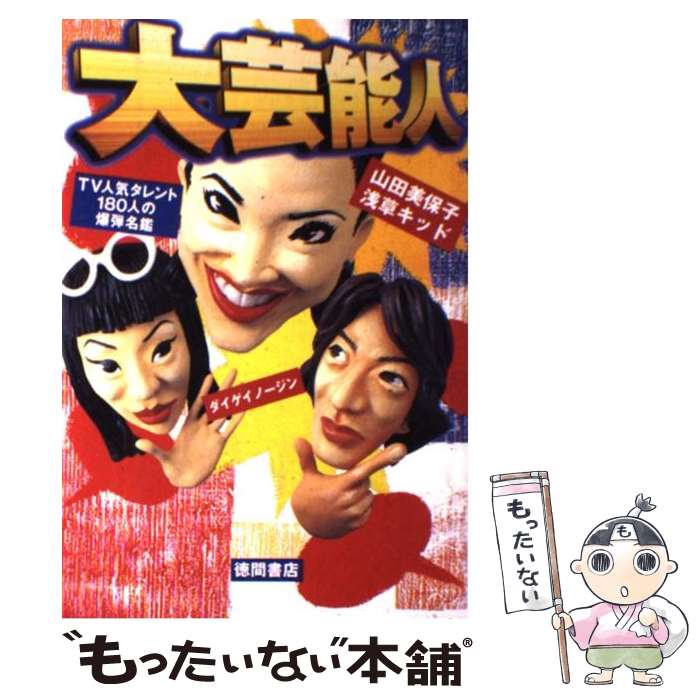 楽天もったいない本舗　楽天市場店【中古】 大芸能人 TV人気タレント180人の爆弾名鑑 / 山田 美保子, 浅草キッド / 徳間書店 [単行本]【メール便送料無料】【あす楽対応】