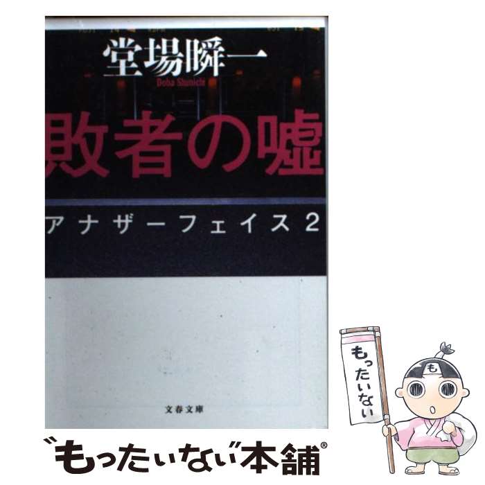 【中古】 敗者の嘘 アナザーフェイス2 / 堂場 瞬一 / 文藝春秋 [文庫]【メール便送料無料】【最短翌日配達対応】
