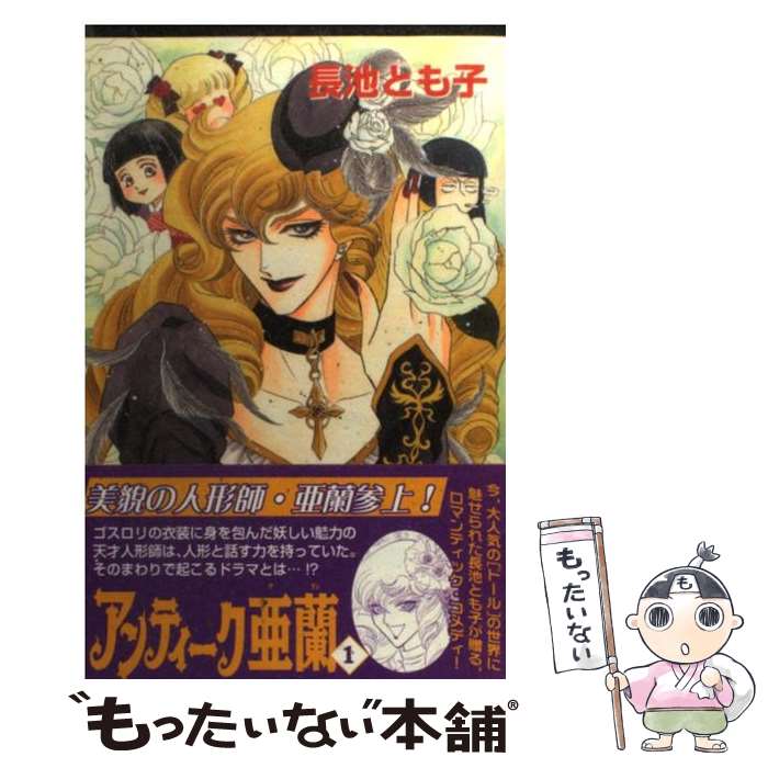 【中古】 アンティーク亜蘭（1） / 秋田書店 / 秋田書店 [コミック]【メール便送料無料】【最短翌日配達対応】