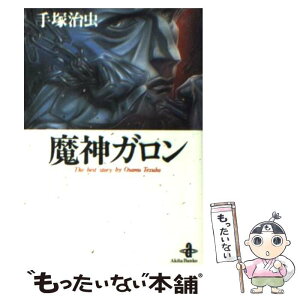 【中古】 魔神ガロン / 手塚 治虫 / 秋田書店 [文庫]【メール便送料無料】【あす楽対応】