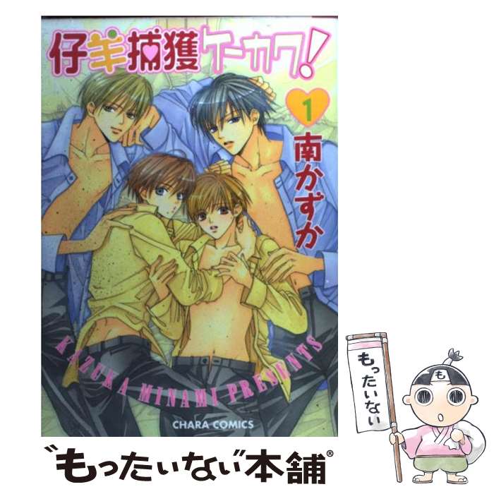 【中古】 仔羊捕獲ケーカク！ 1 / 南 かずか / 徳間書店 [コミック]【メール便送料無料】【最短翌日配達対応】