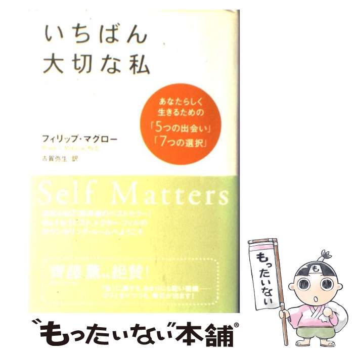 【中古】 いちばん大切な私 あなたらしく生きるための「5つの出会い」「7つの選 / フィリップ・マグロー, 古賀 弥生 / 徳間書店 [単行本]【メール便送料無料】【あす楽対応】