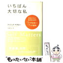 【中古】 いちばん大切な私 あなたらしく生きるための「5つの