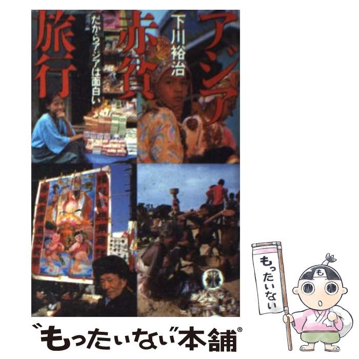 【中古】 アジア赤貧旅行 / 下川 裕治 / 徳間書店 [文庫]【メール便送料無料】【最短翌日配達対応】
