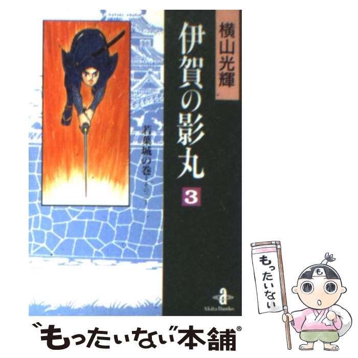 【中古】 伊賀の影丸 3 / 横山 光輝 / 秋田書店 [文庫]【メール便送料無料】【あす楽対応】