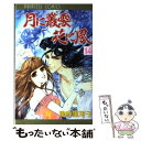 【中古】 月に叢雲花に風 第14巻 / 津寺 里可子 / 秋田書店 コミック 【メール便送料無料】【あす楽対応】