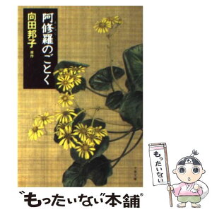 【中古】 阿修羅のごとく / 向田 邦子 / 文藝春秋 [文庫]【メール便送料無料】【あす楽対応】