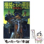 【中古】 機械どもの荒野（メタルダム） / 森岡 浩之, 米村 孝一郎 / 朝日ソノラマ [文庫]【メール便送料無料】【あす楽対応】