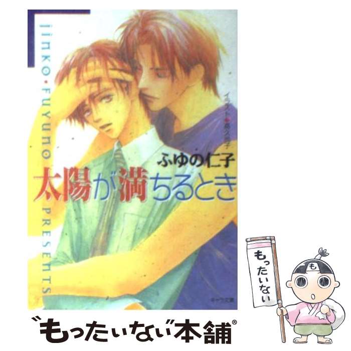  太陽が満ちるとき / ふゆの 仁子, 高久 尚子 / 徳間書店 