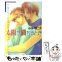 著者：ふゆの 仁子, 高久 尚子出版社：徳間書店サイズ：文庫ISBN-10：4199001069ISBN-13：9784199001062■こちらの商品もオススメです ● 穢れなき狂暴な愛情 / ふゆの 仁子, 志水 ゆき / リブレ出版 [単行本] ● スーパー・ラブ / 桂生 青依, 木下 けい子 / 二見書房 [文庫] ■通常24時間以内に出荷可能です。※繁忙期やセール等、ご注文数が多い日につきましては　発送まで48時間かかる場合があります。あらかじめご了承ください。 ■メール便は、1冊から送料無料です。※宅配便の場合、2,500円以上送料無料です。※あす楽ご希望の方は、宅配便をご選択下さい。※「代引き」ご希望の方は宅配便をご選択下さい。※配送番号付きのゆうパケットをご希望の場合は、追跡可能メール便（送料210円）をご選択ください。■ただいま、オリジナルカレンダーをプレゼントしております。■お急ぎの方は「もったいない本舗　お急ぎ便店」をご利用ください。最短翌日配送、手数料298円から■まとめ買いの方は「もったいない本舗　おまとめ店」がお買い得です。■中古品ではございますが、良好なコンディションです。決済は、クレジットカード、代引き等、各種決済方法がご利用可能です。■万が一品質に不備が有った場合は、返金対応。■クリーニング済み。■商品画像に「帯」が付いているものがありますが、中古品のため、実際の商品には付いていない場合がございます。■商品状態の表記につきまして・非常に良い：　　使用されてはいますが、　　非常にきれいな状態です。　　書き込みや線引きはありません。・良い：　　比較的綺麗な状態の商品です。　　ページやカバーに欠品はありません。　　文章を読むのに支障はありません。・可：　　文章が問題なく読める状態の商品です。　　マーカーやペンで書込があることがあります。　　商品の痛みがある場合があります。