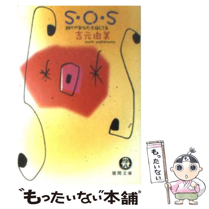 【中古】 S・O・S 誰かがあなたを探してる / 吉元 由美 / 徳間書店 [文庫]【メール便送料無料】【あす楽対応】