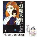 【中古】 新幻魔大戦 / 平井 和正, 石ノ森 章太郎 / 秋田書店 文庫 【メール便送料無料】【あす楽対応】