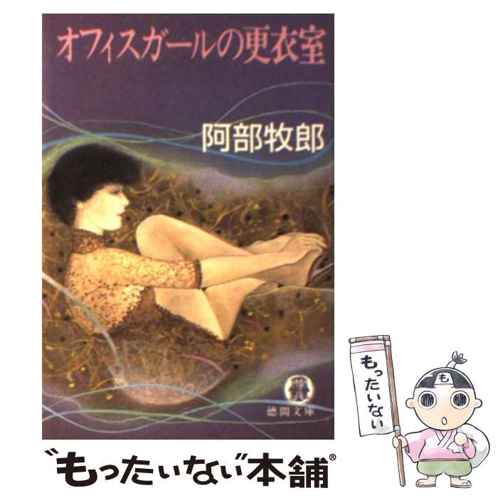 楽天もったいない本舗　楽天市場店【中古】 オフィスガールの更衣室 / 阿部 牧郎 / 徳間書店 [文庫]【メール便送料無料】【あす楽対応】