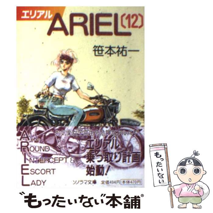 【中古】 ARIEL 12 / 笹本 祐一, 鈴木 雅久 / 朝日ソノラマ [文庫]【メール便送料無料】【あす楽対応】