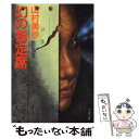 【中古】 幻の指定席 / 山村 美紗 / 文藝春秋 文庫 【メール便送料無料】【あす楽対応】