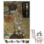 【中古】 蛇蠍のごとく / 向田 邦子 / 文藝春秋 [文庫]【メール便送料無料】【あす楽対応】