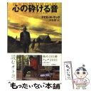  心の砕ける音 / トマス・H. クック, 村松 潔, Thomas H. Cook / 文藝春秋 