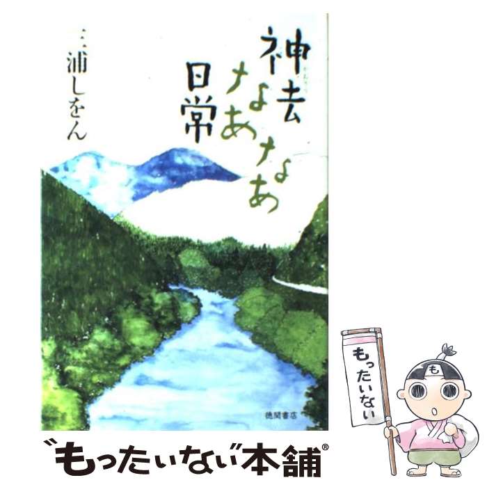 【中古】 神去なあなあ日常 / 三浦 しをん / 徳間書店 [単行本]【メール便送料無料】【最短翌日配達対応】
