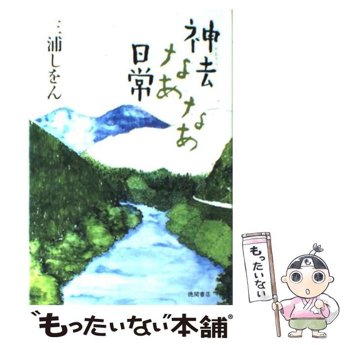 【中古】 神去なあなあ日常 / 三浦 しをん / 徳間書店 [単行本]【メール便送料無料】【あす楽対応】