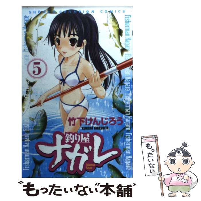 【中古】 釣り屋ナガレ（5） / 竹下 けんじろう / 秋田書店 [コミック]【メール便送料無料】【最短翌日配達対応】