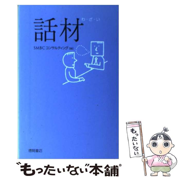 【中古】 話材 / SMBCコンサルティング / 徳間書店 [単行本]【メール便送料無料】【あす楽対応】