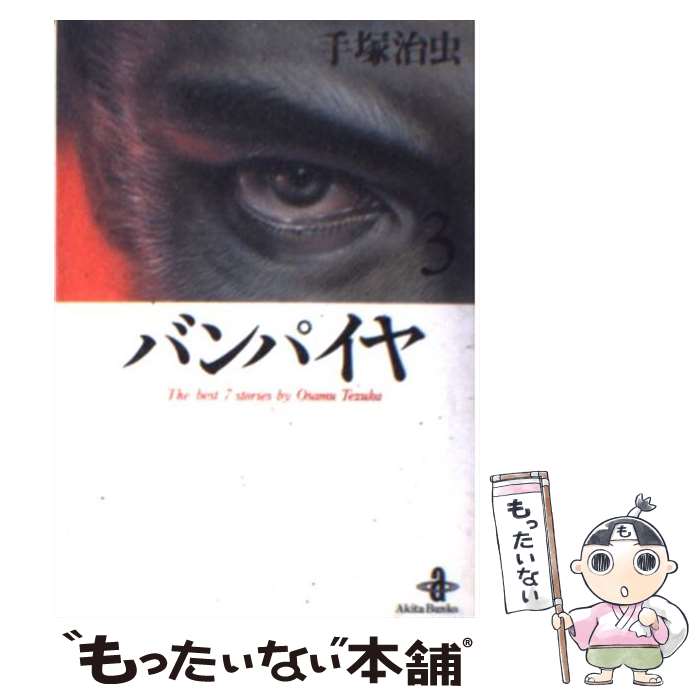 【中古】 バンパイヤ 3 / 手塚 治虫 / 秋田書店 [文庫]【メール便送料無料】【あす楽対応】