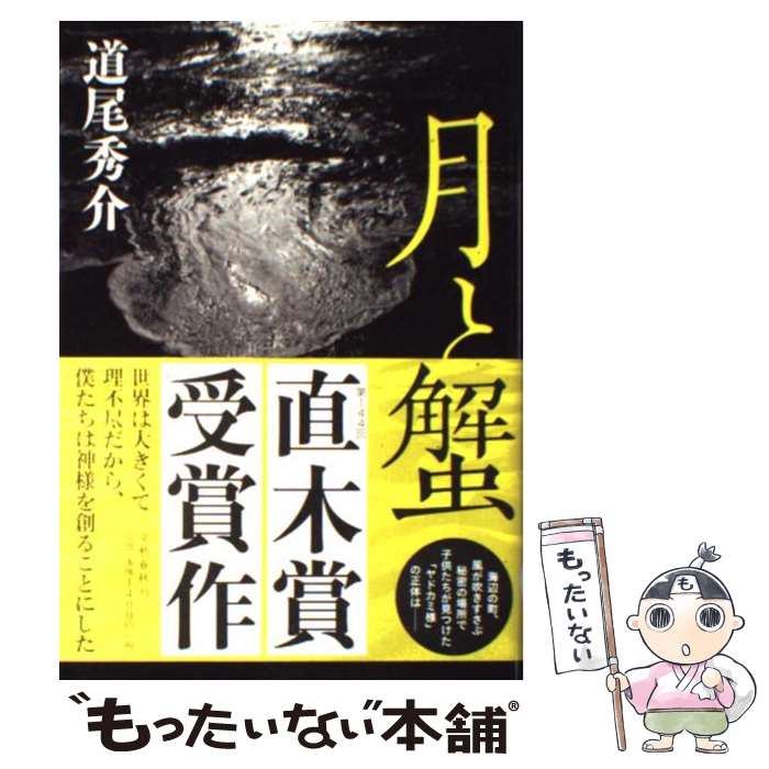 【中古】 月と蟹 / 道尾 秀介 / 文藝春秋 [単行本]【メール便送料無料】【最短翌日配達対応】