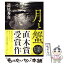 【中古】 月と蟹 / 道尾 秀介 / 文藝春秋 [単行本]【メール便送料無料】【あす楽対応】