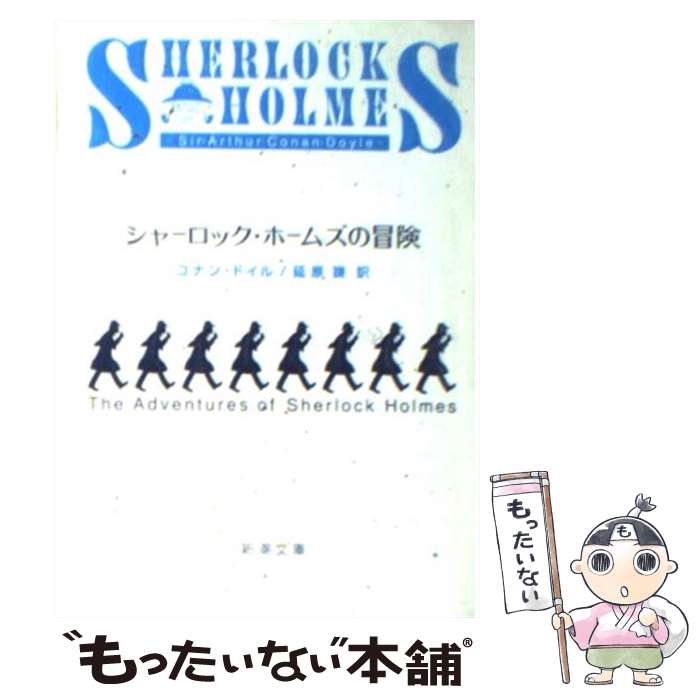 【中古】 シャーロック・ホームズの冒険 改版 / コナン ドイル, 延原 謙 / 新潮社 [文庫]【メール便送料無料】【あす楽対応】