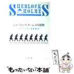 【中古】 シャーロック・ホームズの冒険 改版 / コナン ドイル, Arthur Conan Doyle, 延原 謙 / 新潮社 [文庫]【メール便送料無料】【あす楽対応】