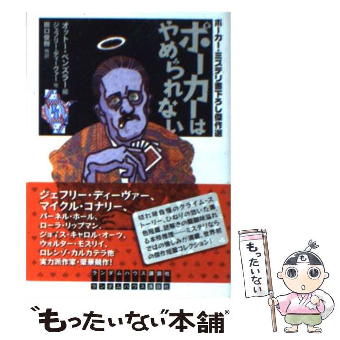 【中古】 ポーカーはやめられない ポーカー・ミステリ書下ろし傑作選 / オットー ペンズラー, 田口 俊樹 他 / 武田ランダムハウスジャパン [文庫]【メール便送料無料】【あす楽対応】