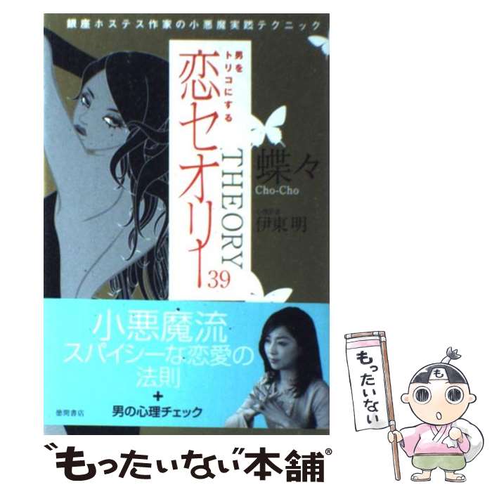 【中古】 男をトリコにする恋セオリー39 銀座ホステス作家の