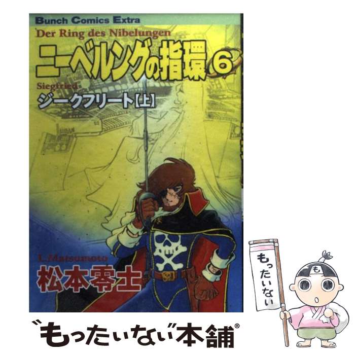 楽天市場】ニーベルングの指環 松本零士 8の通販
