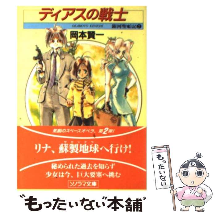 【中古】 ディアスの戦士 銀河聖船記2 / 岡本 賢一, 鈴木 雅久 / 朝日ソノラマ [文庫]【メール便送料無料】【あす楽対応】