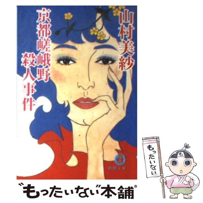  京都嵯峨野殺人事件 / 山村 美紗 / 徳間書店 