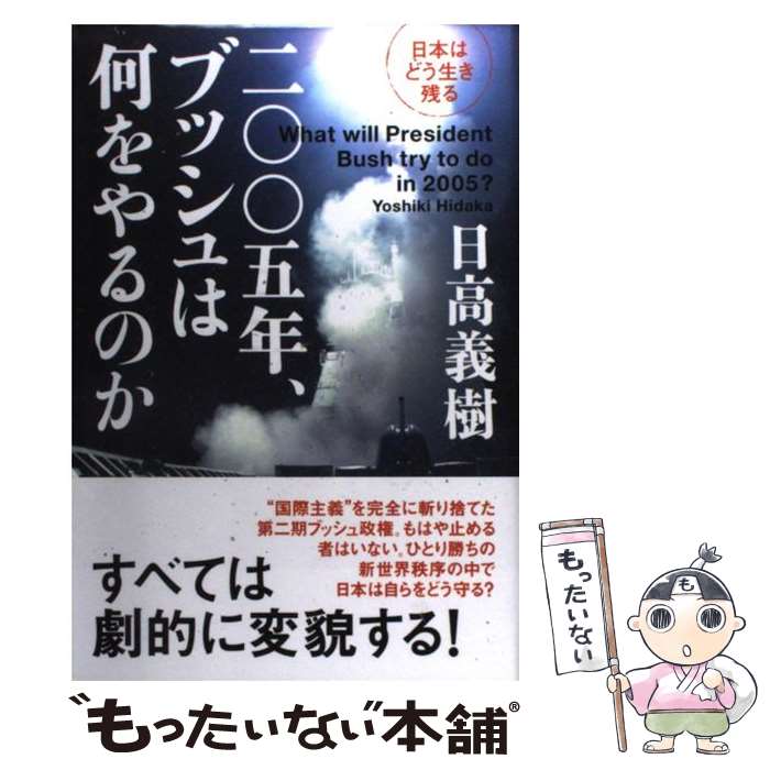 【中古】 二〇〇五年、ブッシュは何をやるのか 日本はどう生き残る 日高義樹 / 日高 義樹 / 徳間書店 [単行本]【メール便送料無料】【最短翌日配達対応】