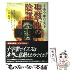 【中古】 イエス・キリスト聖骸布の陰謀 / ホルガー ケルシュテン, エルマー R.グルーバー, 宇佐 和通 / 徳間書店 [単行本]【メール便送料無料】【あす楽対応】