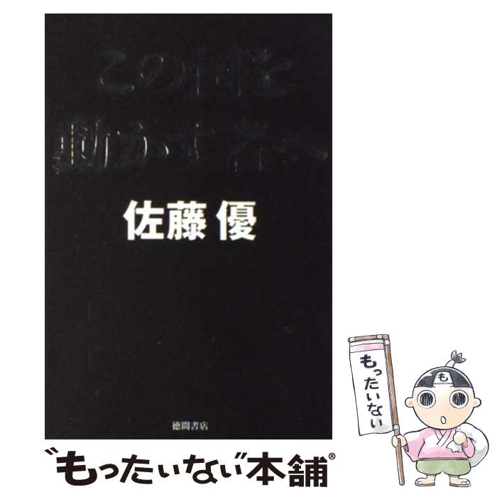  この国を動かす者へ / 佐藤優 / 徳間書店 