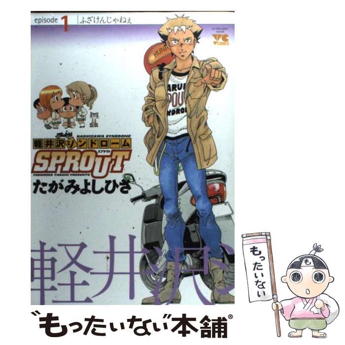  軽井沢シンドロームSPROUT（1） / たがみ よしひさ / 秋田書店 